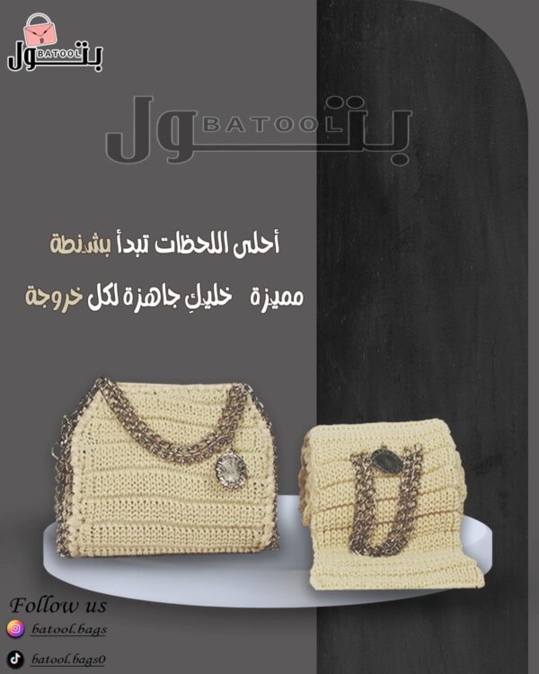 طقم تريكو شنطة + كوفية